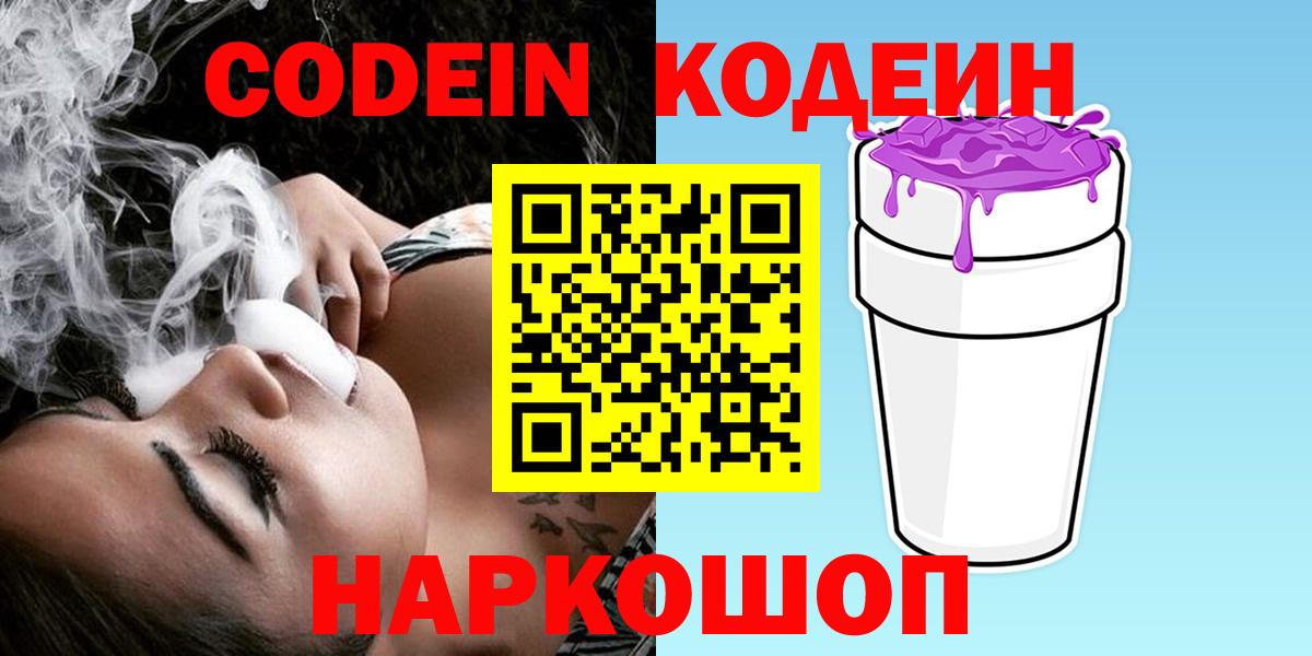 Codein напиток Lean (лин) Дубна